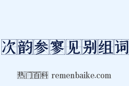 次韵参寥见别组词是什么意思的图片